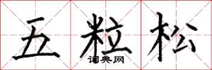 何伯昌五粒松楷書怎么寫