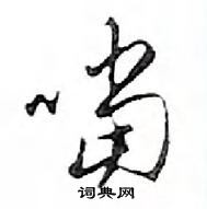 櫃篆書怎么寫好看_櫃硬筆篆書書法_櫃鋼筆篆書字帖