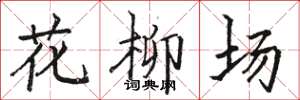 駱恆光花柳場楷書怎么寫