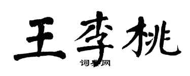 翁闓運王李桃楷書個性簽名怎么寫