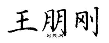 丁謙王朋剛楷書個性簽名怎么寫