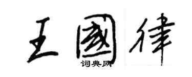 王正良王國律行書個性簽名怎么寫