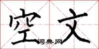 何伯昌空文楷書怎么寫