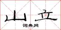 范連陞山立隸書怎么寫