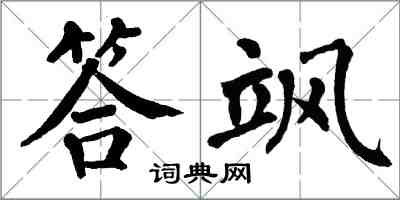 翁闓運答颯楷書怎么寫