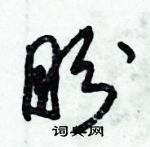 朱錫榮寫的硬筆草書盼