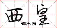 段相林西皇行書怎么寫