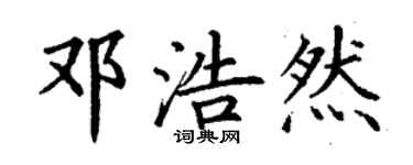 丁謙鄧浩然楷書個性簽名怎么寫