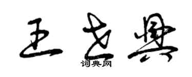 曾慶福王世興草書個性簽名怎么寫