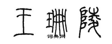 陳墨王珊陵篆書個性簽名怎么寫