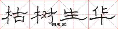駱恆光枯樹生華隸書怎么寫