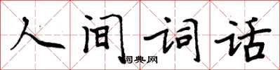 周炳元人間詞話楷書怎么寫