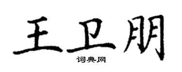丁謙王衛朋楷書個性簽名怎么寫