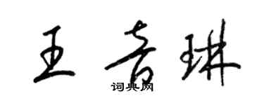 梁錦英王音琳草書個性簽名怎么寫