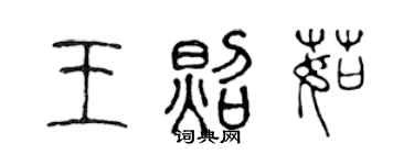 陳聲遠王照茹篆書個性簽名怎么寫