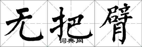 翁闓運無把臂楷書怎么寫