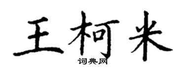 丁謙王柯米楷書個性簽名怎么寫