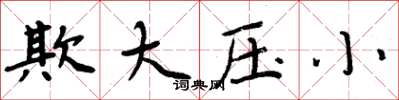 周炳元欺大壓小楷書怎么寫