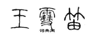 陳聲遠王雪笛篆書個性簽名怎么寫