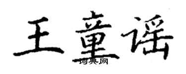 丁謙王童謠楷書個性簽名怎么寫