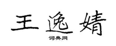 袁強王逸婧楷書個性簽名怎么寫