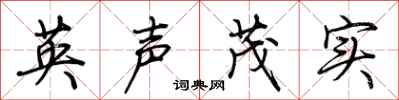荊霄鵬英聲茂實行書怎么寫