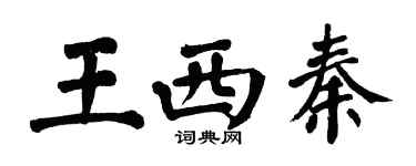 翁闓運王西秦楷書個性簽名怎么寫