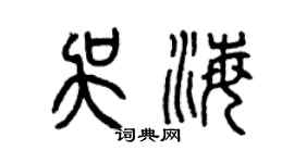 曾慶福吳海篆書個性簽名怎么寫