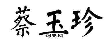 翁闓運蔡玉珍楷書個性簽名怎么寫