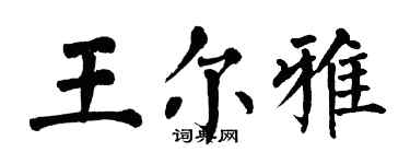 翁闓運王爾雅楷書個性簽名怎么寫