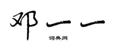 曾慶福鄧一一行書個性簽名怎么寫