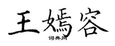 丁謙王嫣容楷書個性簽名怎么寫