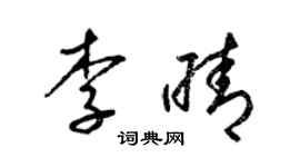 梁錦英李晴草書個性簽名怎么寫