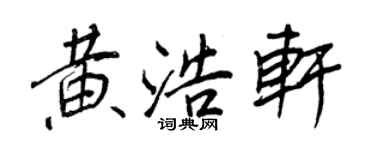 王正良黃浩軒行書個性簽名怎么寫