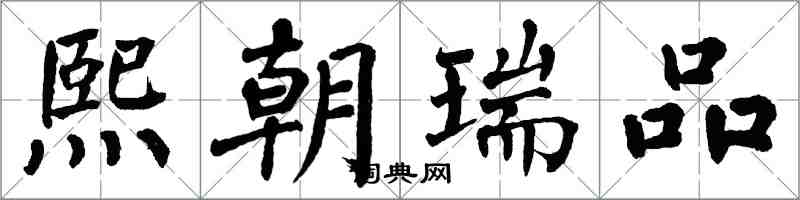 翁闓運熙朝瑞品楷書怎么寫