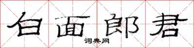 范連陞白面郎君隸書怎么寫