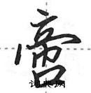 田英章寫的硬筆行書啻