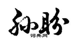 胡問遂孫盼行書個性簽名怎么寫