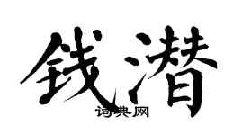 翁闓運錢潛楷書個性簽名怎么寫