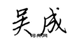 王正良吳成行書個性簽名怎么寫