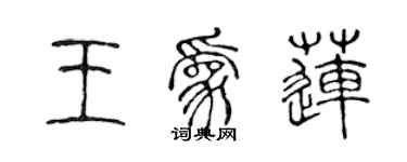 陳聲遠王為蓮篆書個性簽名怎么寫