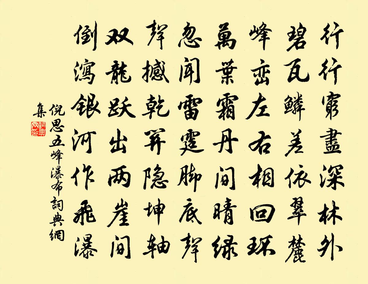 倪思五峰瀑布書法作品欣賞