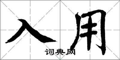 翁闓運入用楷書怎么寫