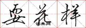 駱恆光耍花樣行書怎么寫