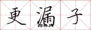 田英章更漏子楷書怎么寫