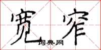侯登峰寬窄楷書怎么寫