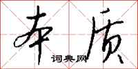 錢沛雲本質行書怎么寫