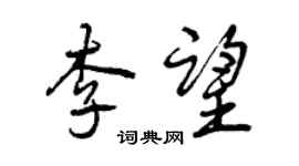 曾慶福李望行書個性簽名怎么寫
