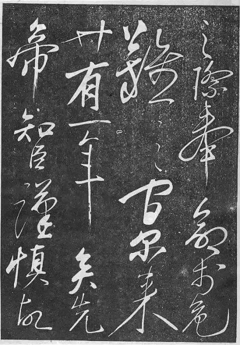 岳飛草書《前出師表》