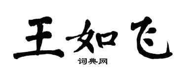 翁闓運王如飛楷書個性簽名怎么寫